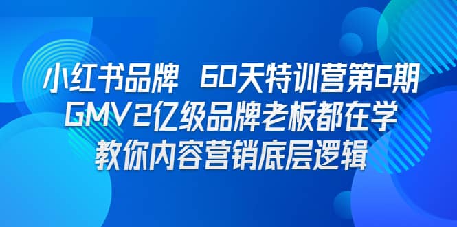 小红书品牌 60天特训营第6期 GMV2亿级品牌老板都在学 教你内容营销底层逻辑吉晟搞钱-网创项目资源站-副业项目-创业项目-搞钱项目吉晟搞钱