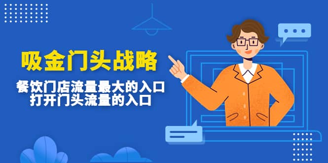 吸金门头战略，餐饮门店量流最的大入口，打开门头流量的入口吉晟搞钱-网创项目资源站-副业项目-创业项目-搞钱项目吉晟搞钱