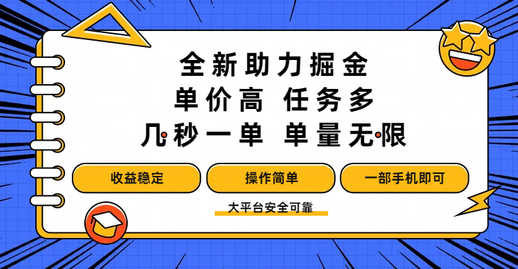 全新助力掘金 ，单价高 ，任务多 ，几秒一单 ，单量无限，收益稳定，操作简单，一部手机即可吉晟搞钱-网创项目资源站-副业项目-创业项目-搞钱项目吉晟搞钱