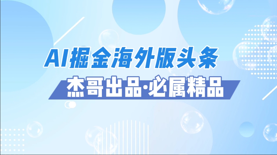 AI掘金海外版头条风口项目，如何利用AI软件+佣金平台出海掘金，单日收益2000+吉晟搞钱-网创项目资源站-副业项目-创业项目-搞钱项目吉晟搞钱