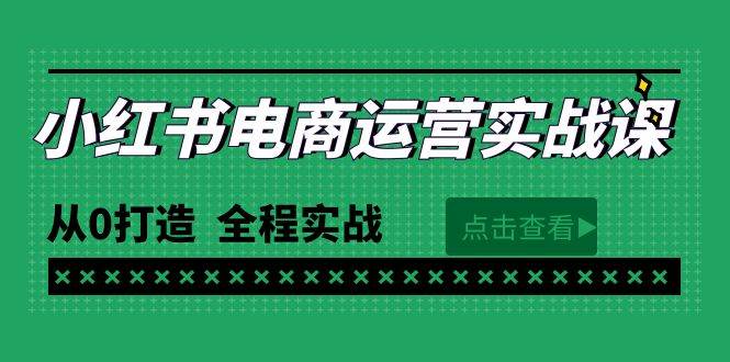最新小红书·电商运营实战课，从0打造  全程实战（65节视频课）吉晟搞钱-网创项目资源站-副业项目-创业项目-搞钱项目吉晟搞钱