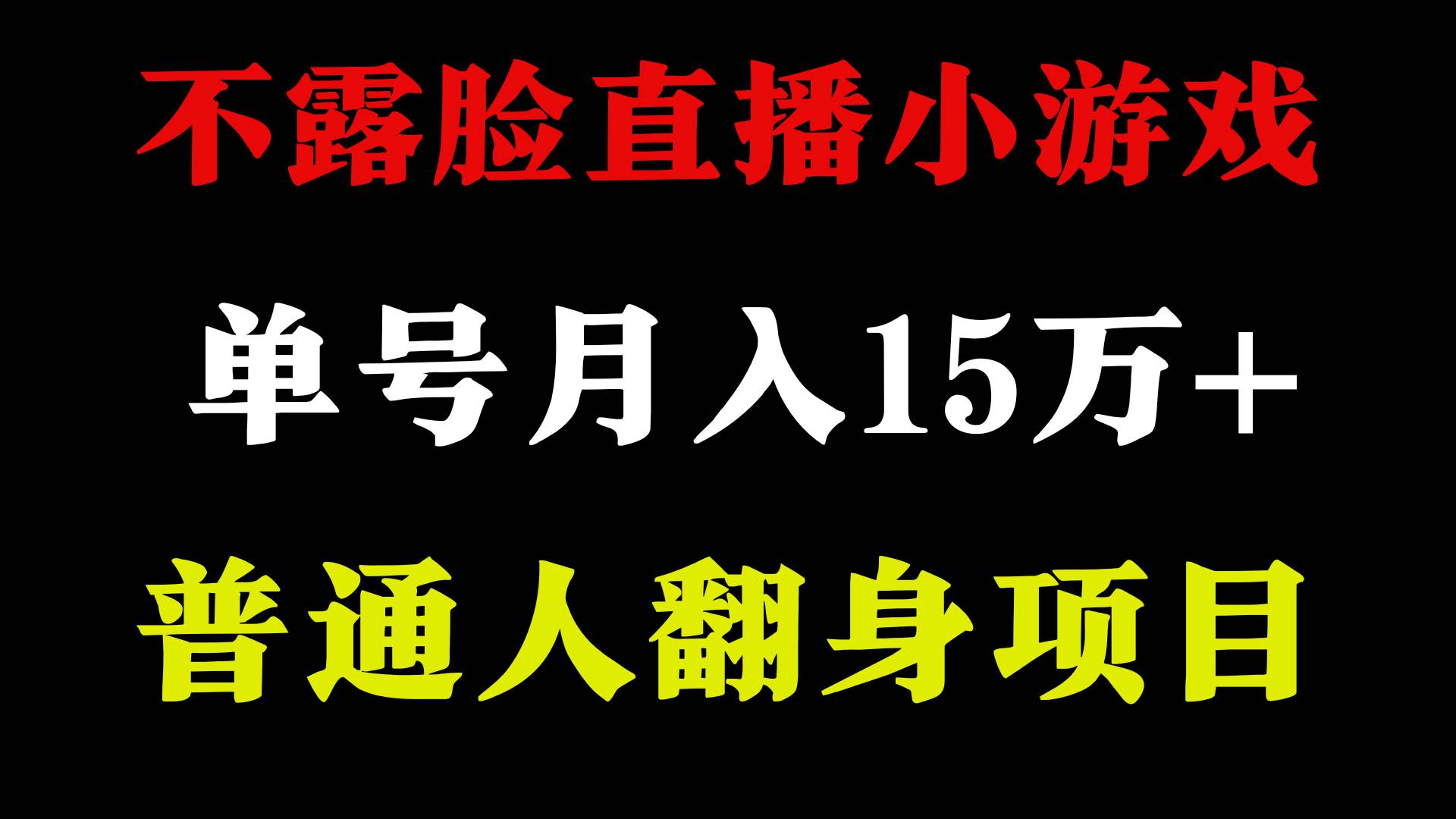 2024年好项目分享 ，月收益15万+不用露脸只说话直播找茬类小游戏，非常稳定吉晟搞钱-网创项目资源站-副业项目-创业项目-搞钱项目吉晟搞钱