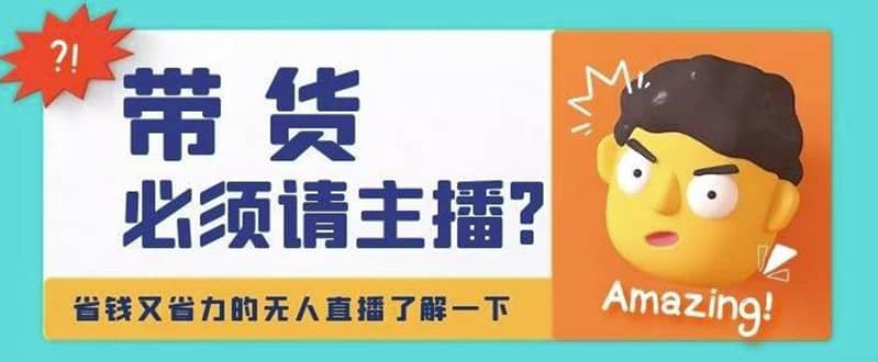 淘宝无人直播带货0基础教程，手把手教你无人直播，省钱又省力吉晟搞钱-网创项目资源站-副业项目-创业项目-搞钱项目吉晟搞钱
