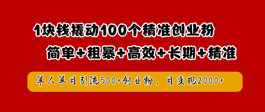 1块钱撬动100个精准创业粉，简单粗暴高效长期精准，单人单日引流500+创业粉，日变现2000+吉晟搞钱-网创项目资源站-副业项目-创业项目-搞钱项目吉晟搞钱