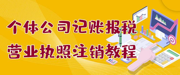 个体公司记账报税+营业执照注销教程：小白一看就会，某淘接业务一单搞几百吉晟搞钱-网创项目资源站-副业项目-创业项目-搞钱项目吉晟搞钱