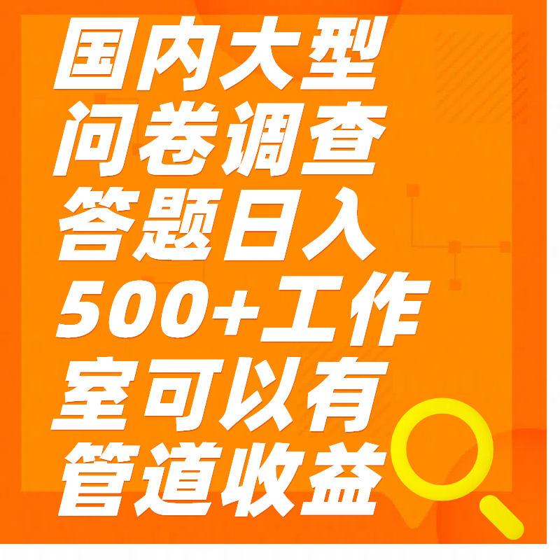 问卷调查答题日入300+吉晟搞钱-网创项目资源站-副业项目-创业项目-搞钱项目吉晟搞钱