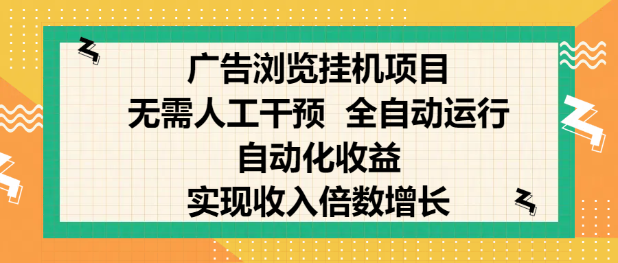 纯手机零撸，广告浏览项目，轻松赚钱，自动化收益，开启躺赚模式，小白轻松日入300+，让你在后台运行广告也能赚钱，实现收入倍数增长吉晟搞钱-网创项目资源站-副业项目-创业项目-搞钱项目吉晟搞钱