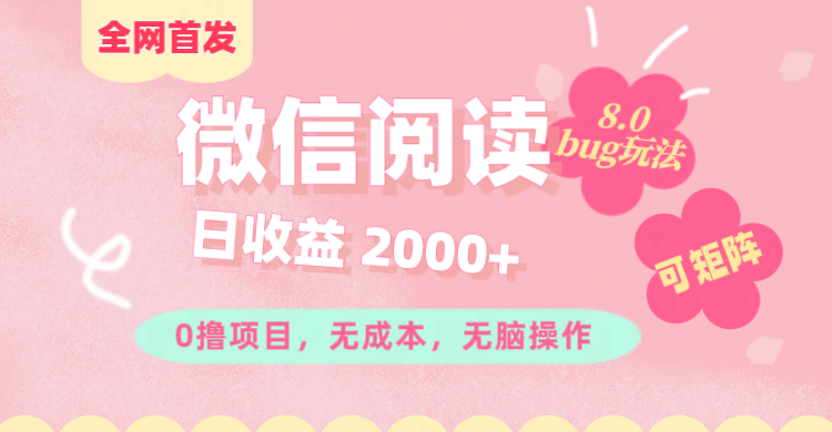 微信阅读8.0全网首发玩法！！0撸，没有任何成本有手就行,可矩阵，一小时入200+吉晟搞钱-网创项目资源站-副业项目-创业项目-搞钱项目吉晟搞钱