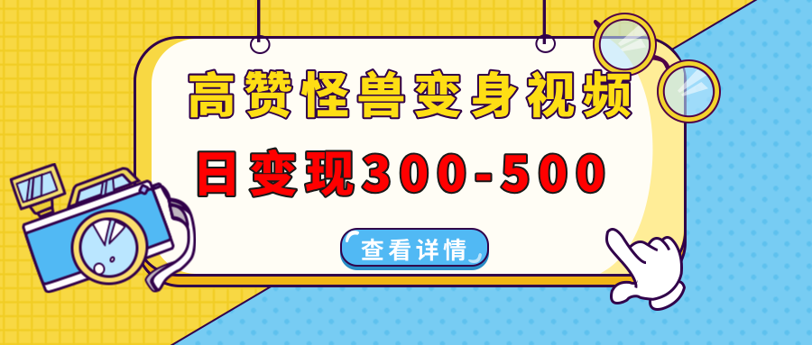 高赞怪兽变身视频制作，日变现300-500，多平台发布（抖音、视频号、小红书吉晟搞钱-网创项目资源站-副业项目-创业项目-搞钱项目吉晟搞钱