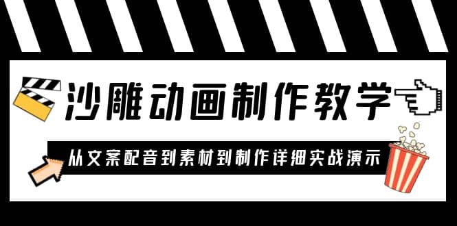沙雕动画制作教学课程：针对0基础小白 从文案配音到素材到制作详细实战演示吉晟搞钱-网创项目资源站-副业项目-创业项目-搞钱项目吉晟搞钱