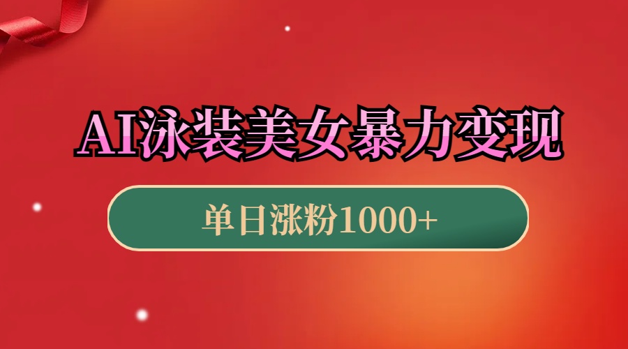 AI泳装美女暴力引流，小白3分钟一个原创视频，高效变现日赚1000+！吉晟搞钱-网创项目资源站-副业项目-创业项目-搞钱项目吉晟搞钱