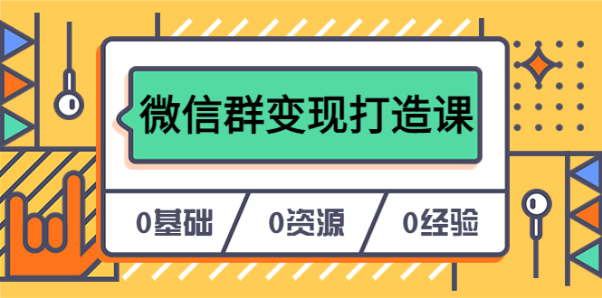 人人必学的微信群变现打造课，让你的私域营销快人一步（17节-无水印）吉晟搞钱-网创项目资源站-副业项目-创业项目-搞钱项目吉晟搞钱