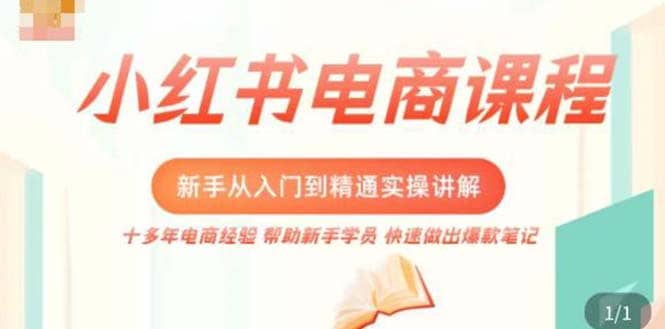 小红书电商新手入门到精通实操课，从入门到精通做爆款笔记，开店运营吉晟搞钱-网创项目资源站-副业项目-创业项目-搞钱项目吉晟搞钱