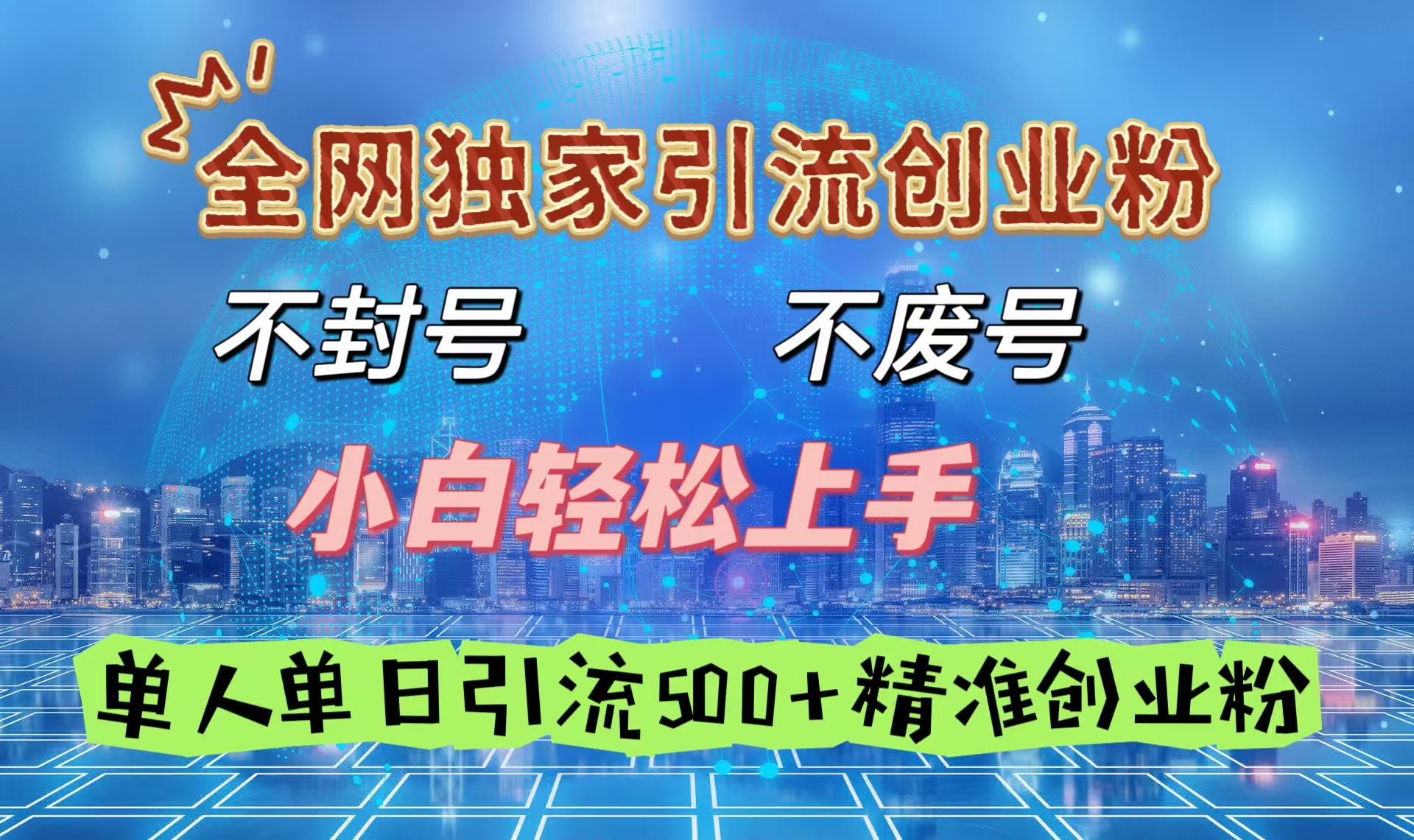 全网独家引流创业粉，不封号、不费号，小白轻松上手，单人单日引流500＋精准创业粉吉晟搞钱-网创项目资源站-副业项目-创业项目-搞钱项目吉晟搞钱