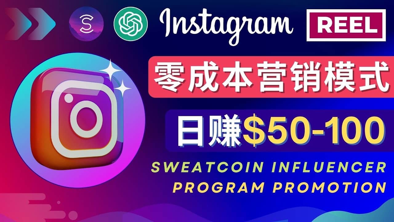 Instagram推广热门手机APP项目，日赚50-100美元吉晟搞钱-网创项目资源站-副业项目-创业项目-搞钱项目吉晟搞钱