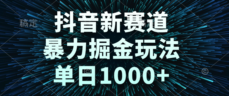 抖音新赛道，暴力掘金玩法，单日1000+吉晟搞钱-网创项目资源站-副业项目-创业项目-搞钱项目吉晟搞钱