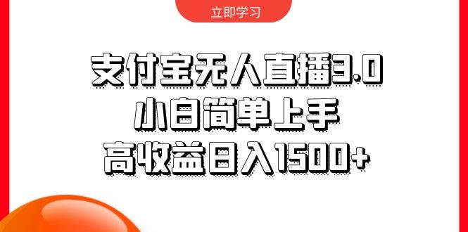 支付宝无人直播3.0，小白简单上手，高收益日入1500+吉晟搞钱-网创项目资源站-副业项目-创业项目-搞钱项目吉晟搞钱