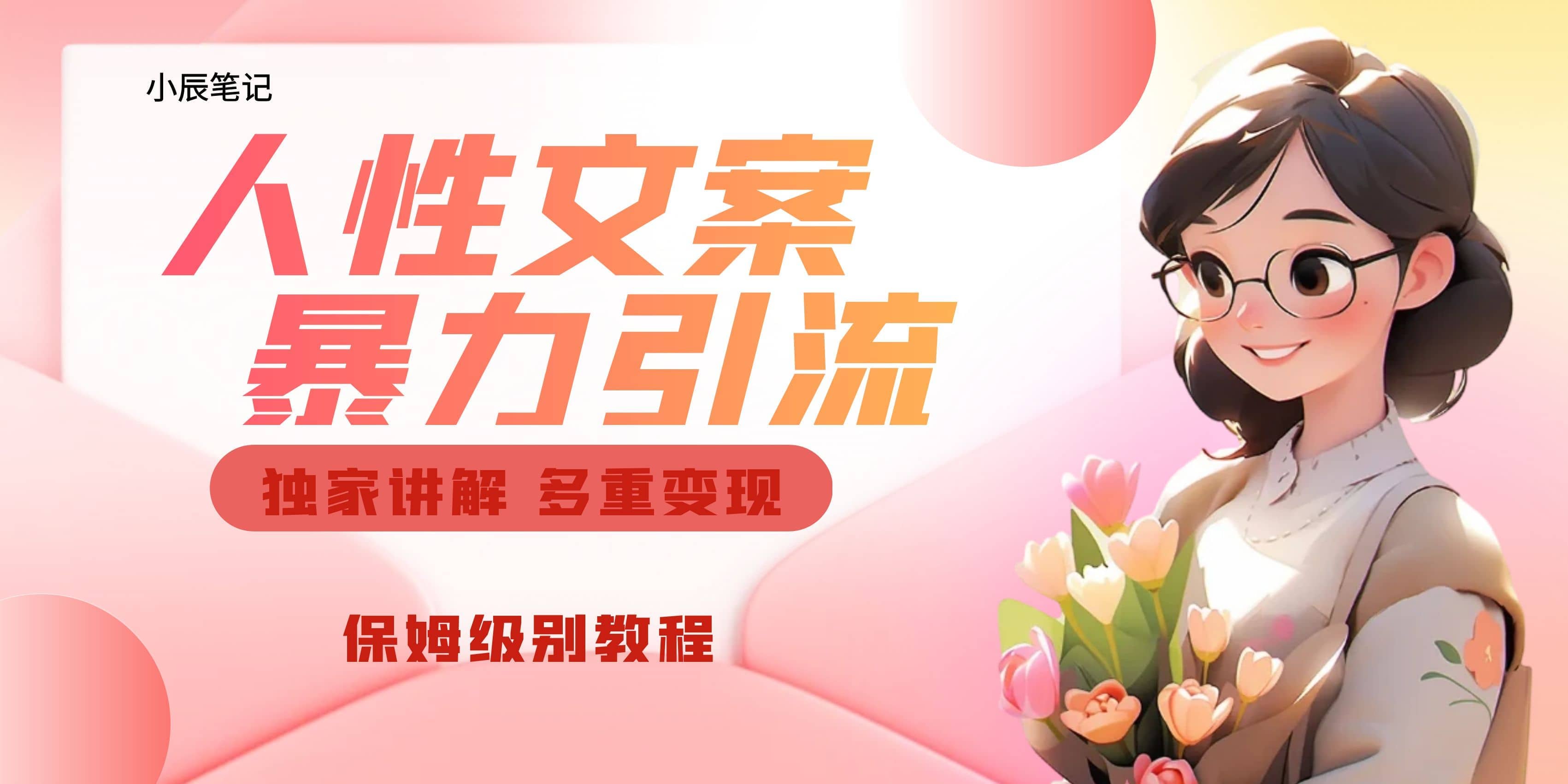 独家人性文案玩法，暴力引流多重变现。喂饭级教程吉晟搞钱-网创项目资源站-副业项目-创业项目-搞钱项目吉晟搞钱
