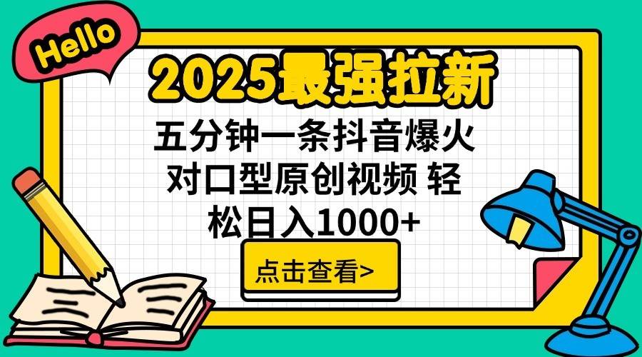 2025最强拉新首发，单用户下载7元，轻松日入1000+，小白轻松上手吉晟搞钱-网创项目资源站-副业项目-创业项目-搞钱项目吉晟搞钱