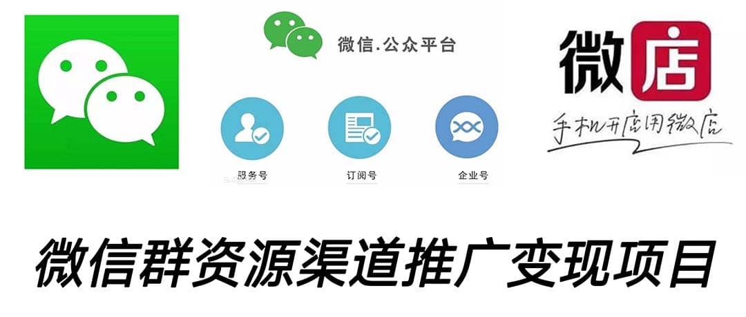微信群码资源渠道内循环推广变现项目，多种变现方式，打通你的管道收益吉晟搞钱-网创项目资源站-副业项目-创业项目-搞钱项目吉晟搞钱