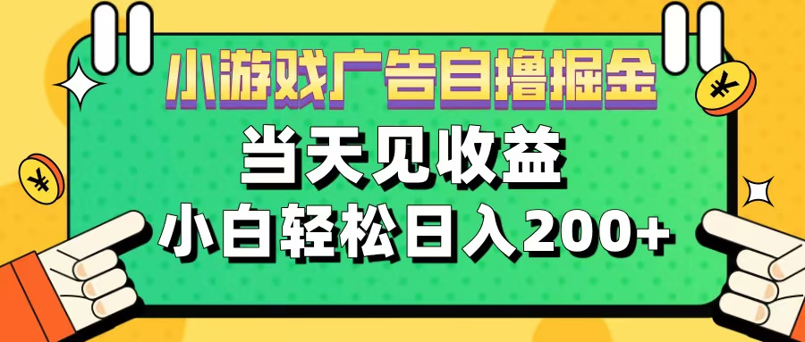 11月小游戏广告自撸掘金流，当天见收益，小白也能轻松日入200＋吉晟搞钱-网创项目资源站-副业项目-创业项目-搞钱项目吉晟搞钱