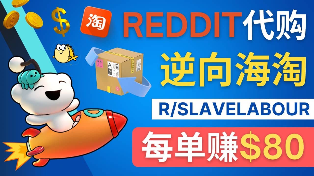 逆向海淘赚钱流程：每单赚80美元 – 在Reddit接单赚钱的方法吉晟搞钱-网创项目资源站-副业项目-创业项目-搞钱项目吉晟搞钱
