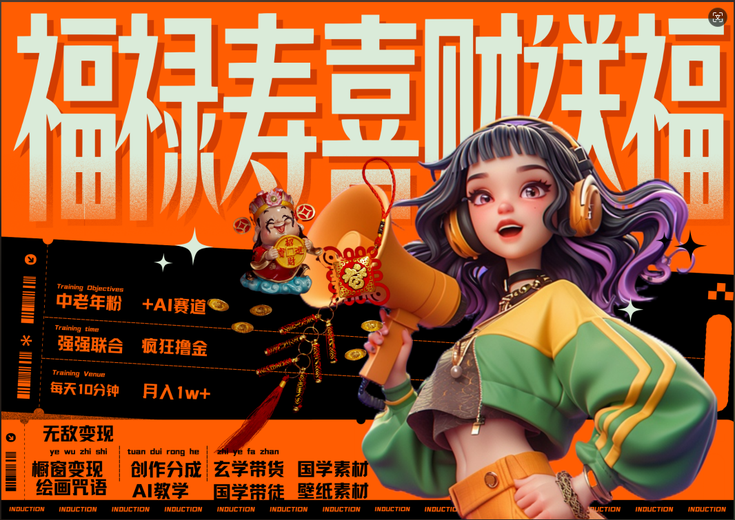 蝴蝶号AI狂撸中老年赛道  赚到盆满钵满  赛道对了啥都对了福禄寿喜财送财送福   每日轻松十分钟  月赚米1W+  抓紧冲！退休金主最爱吉晟搞钱-网创项目资源站-副业项目-创业项目-搞钱项目吉晟搞钱