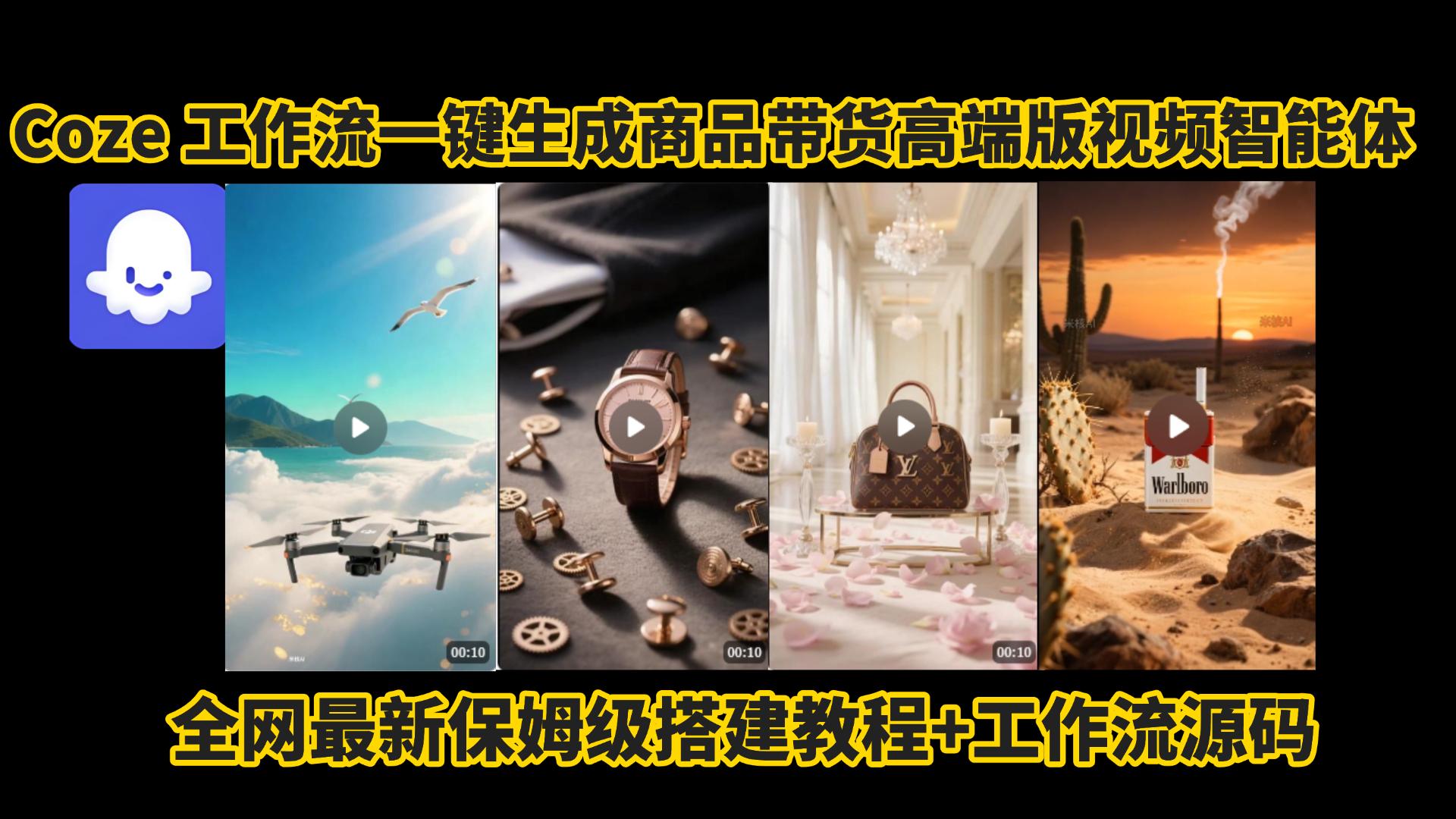 电商人的福音!Coze工作流一键生成”商品带货视频高端版“实操教程，全程保姆级搭建教学教程，小白也能完胜十个剪辑师!电商人必学的AI智能体搭建知识。吉晟搞钱-网创项目资源站-副业项目-创业项目-搞钱项目吉晟搞钱
