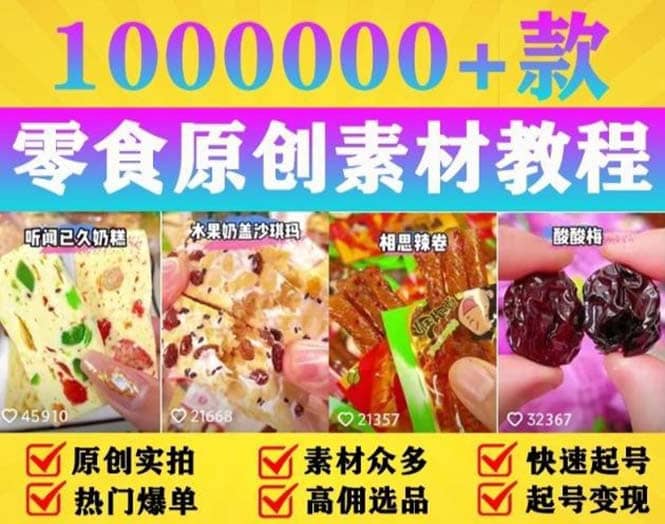 抖音零食起号教程，手把手教你做爆款视频，暴利变现（附赠原创高清素材）吉晟搞钱-网创项目资源站-副业项目-创业项目-搞钱项目吉晟搞钱