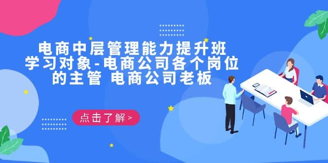 电商·中层管理能力提升班，学习对象-电商公司各个岗位的主管 电商公司老板吉晟搞钱-网创项目资源站-副业项目-创业项目-搞钱项目吉晟搞钱