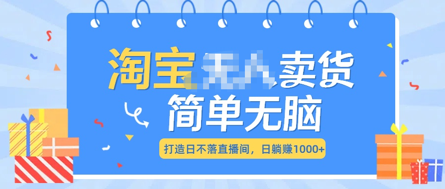 最新淘宝无人卖货7.0，简单无脑，小白易操作，日躺赚1000+吉晟搞钱-网创项目资源站-副业项目-创业项目-搞钱项目吉晟搞钱