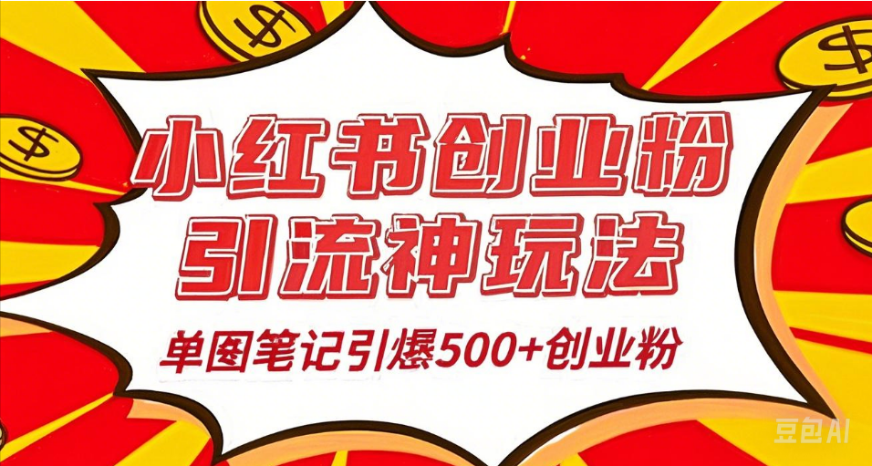 25年最新实测小红书爆文日引500＋创业粉吉晟搞钱-网创项目资源站-副业项目-创业项目-搞钱项目吉晟搞钱