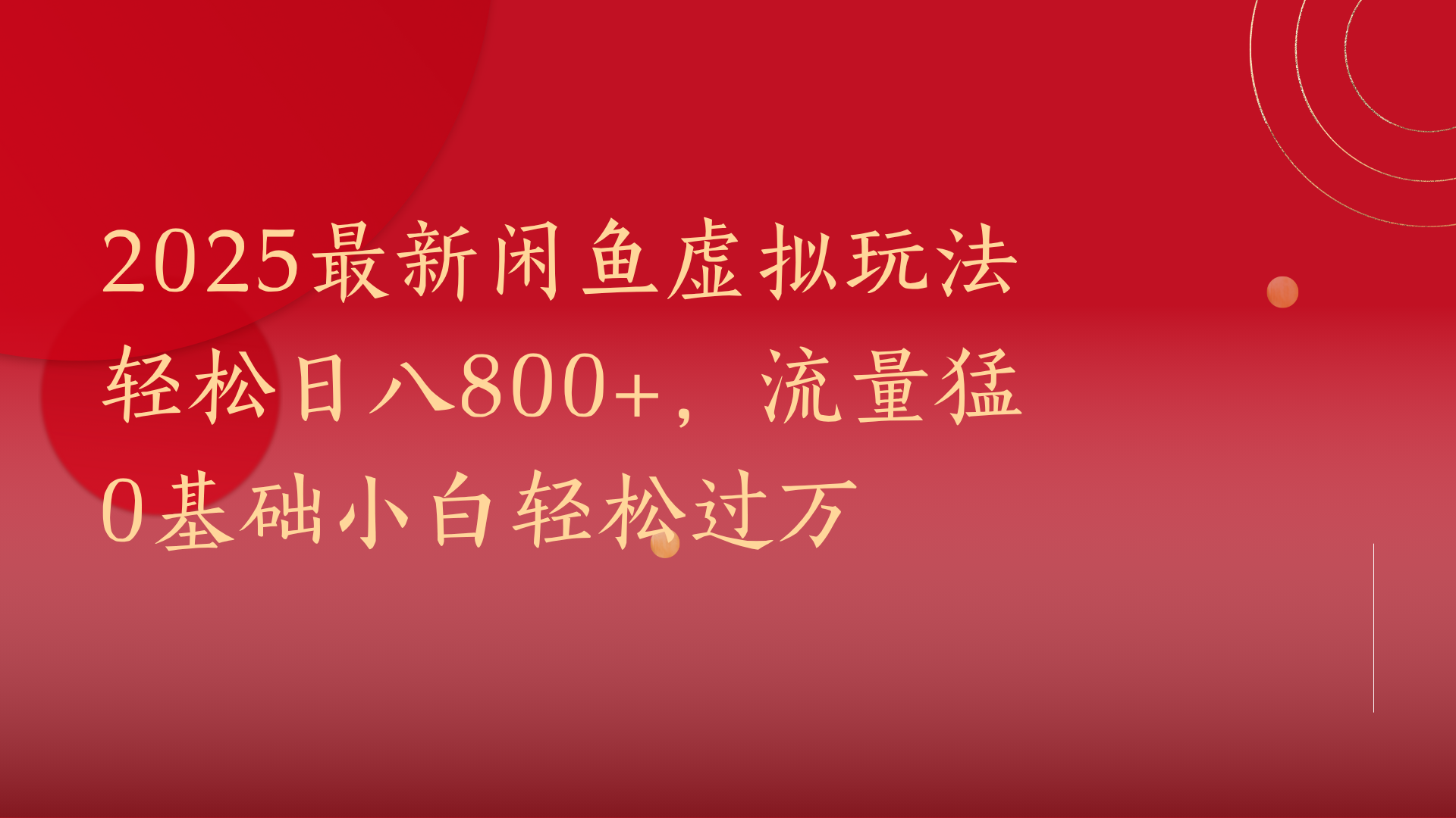 2025最新闲鱼虚拟玩法轻松日八800+，流量猛0基础小白轻松过万吉晟搞钱-网创项目资源站-副业项目-创业项目-搞钱项目吉晟搞钱