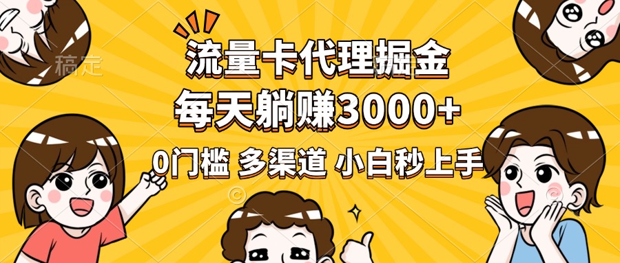 流量卡代理掘金，0门槛，每天躺赚3000+，多种推广渠道，新手小白轻松上手吉晟搞钱-网创项目资源站-副业项目-创业项目-搞钱项目吉晟搞钱