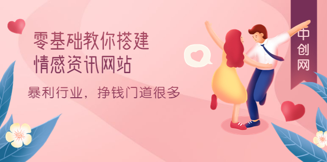 零基础教你搭建情感资讯网站：暴利行业，挣钱门道很多（搭建教程+源码）吉晟搞钱-网创项目资源站-副业项目-创业项目-搞钱项目吉晟搞钱