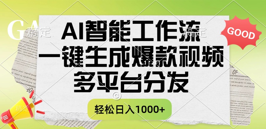 一键生成爆款视频，AI智能工作流，多平台分发，一天收益1000+吉晟搞钱-网创项目资源站-副业项目-创业项目-搞钱项目吉晟搞钱