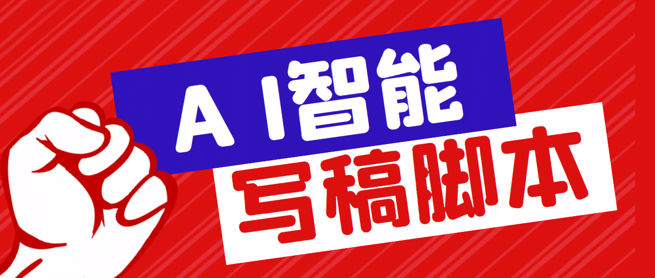 外面收费1288的智能AI全自动写稿脚本，百分百过原创【永久脚本+详细教程】吉晟搞钱-网创项目资源站-副业项目-创业项目-搞钱项目吉晟搞钱