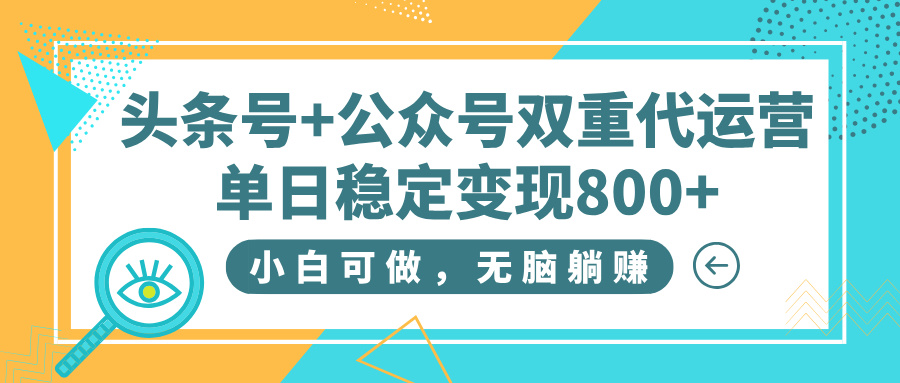头条号+公众号双重代运营，小白可做，无脑躺赚，单日稳定变现800+吉晟搞钱-网创项目资源站-副业项目-创业项目-搞钱项目吉晟搞钱