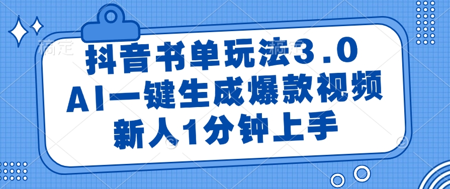 抖音书单玩法3.0，新人1分钟上手，AI一键生成爆款视频吉晟搞钱-网创项目资源站-副业项目-创业项目-搞钱项目吉晟搞钱