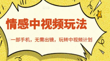 北北情感中视频玩法，一部手机，无需出镜，玩转中视频计划吉晟搞钱-网创项目资源站-副业项目-创业项目-搞钱项目吉晟搞钱