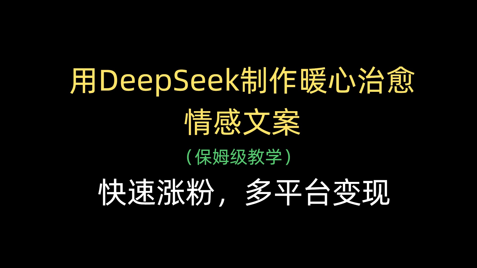 用DeepSeek制作暖心治愈情感文案，快速涨粉，多平台变现吉晟搞钱-网创项目资源站-副业项目-创业项目-搞钱项目吉晟搞钱
