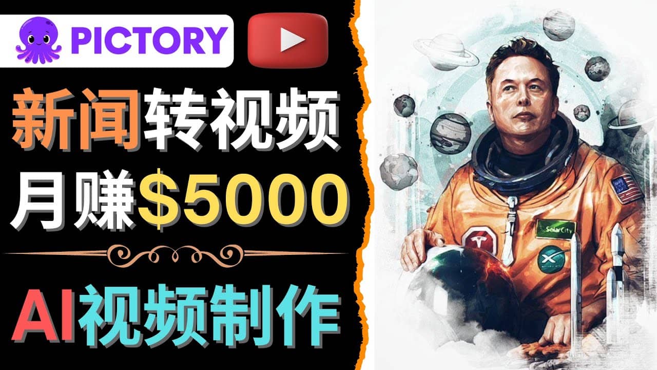 利用AI工具一键制作明星，名人YouTube视频，轻松月赚5000美元 无需任何基础吉晟搞钱-网创项目资源站-副业项目-创业项目-搞钱项目吉晟搞钱