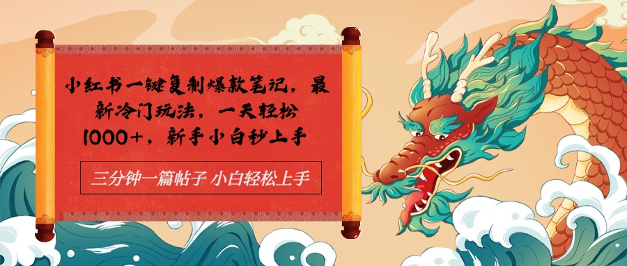 小红书一键复制爆款笔记最新冷门玩法， 一天轻松1000+，新手小白秒上手吉晟搞钱-网创项目资源站-副业项目-创业项目-搞钱项目吉晟搞钱