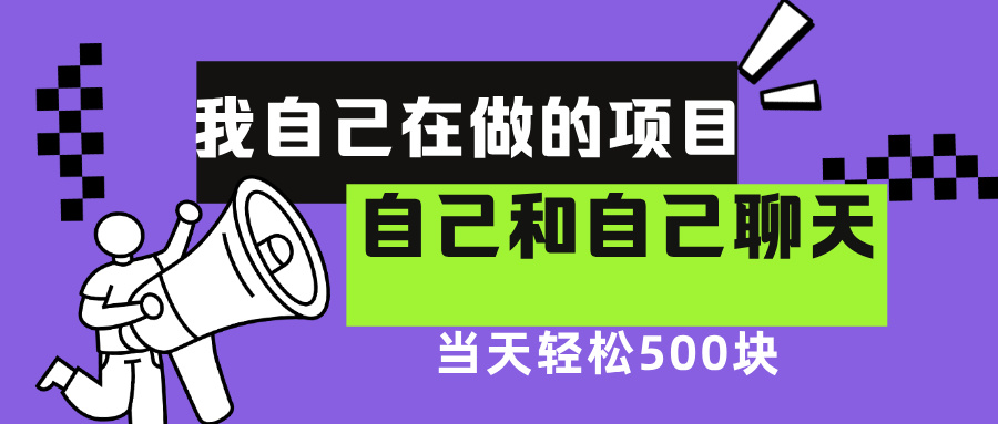 我自己在赚钱的项目，软件自聊不存在幸存者原则，做就有每天500+吉晟搞钱-网创项目资源站-副业项目-创业项目-搞钱项目吉晟搞钱