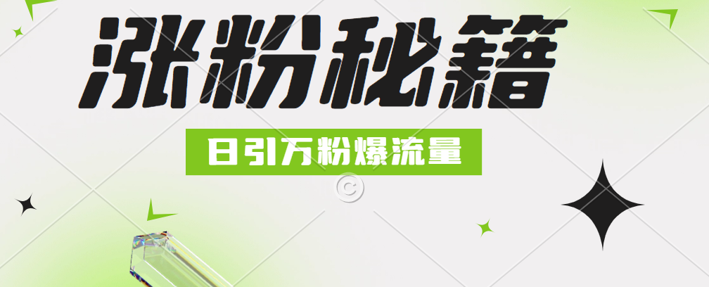 最新小和尚抖音涨粉，日引1万+，流量爆满吉晟搞钱-网创项目资源站-副业项目-创业项目-搞钱项目吉晟搞钱