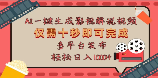AI一键生成原创影视解说视频，仅需十秒，多平台发布，日入3000+吉晟搞钱-网创项目资源站-副业项目-创业项目-搞钱项目吉晟搞钱