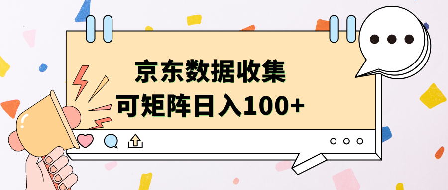 京东数据收集 可矩阵 日入100+吉晟搞钱-网创项目资源站-副业项目-创业项目-搞钱项目吉晟搞钱