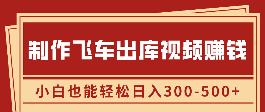 制作飞车出库视频赚钱，玩信息差一单赚50-80，小白也能轻松日入300-500+吉晟搞钱-网创项目资源站-副业项目-创业项目-搞钱项目吉晟搞钱