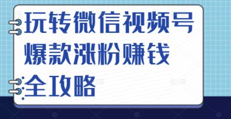 玩转微信视频号爆款涨粉赚钱全攻略，让你快速抓住流量风口，收获红利财富吉晟搞钱-网创项目资源站-副业项目-创业项目-搞钱项目吉晟搞钱