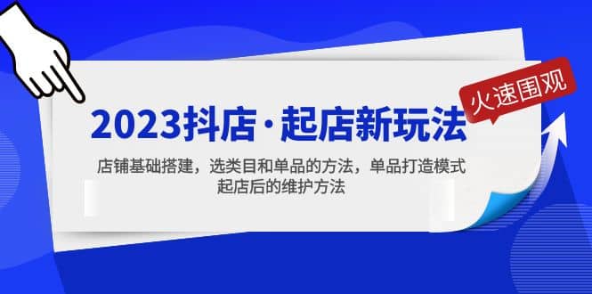 2023抖店·起店新玩法，店铺基础搭建，选类目和单品的方法，单品打造模式吉晟搞钱-网创项目资源站-副业项目-创业项目-搞钱项目吉晟搞钱
